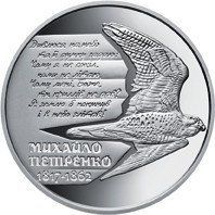 Монета "Михайло Петренко" 2017 2 грн 2027380201 фото