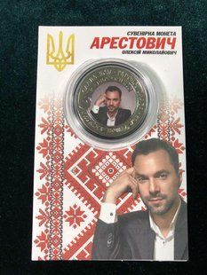 Сувенірна монета &laquo;Олексій Арестович&raquo; 1762194595 фото