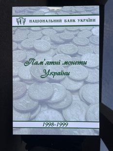 Планшет для монет НБУ 1998-1999, всі роки є в наявності 1909994293 фото