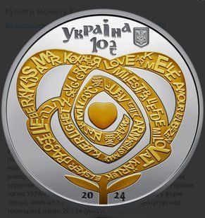 Срібна монета Кохання 10 грн 2024 2183835495 фото