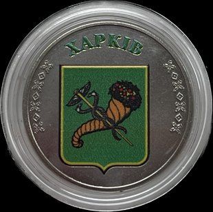 Сувенірна монета, жетон "Харків" серія міста 1723096882 фото