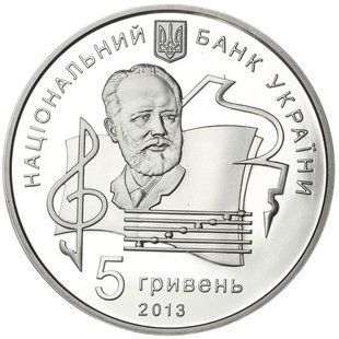 Монета "100 років Національній музичній академії України імені П. І. Чайковського" 5 грн., 2013 1676365556 фото