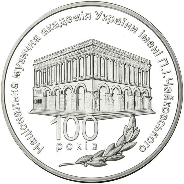 Монета "100 років Національній музичній академії України імені П. І. Чайковського" 5 грн., 2013 1676365556 фото