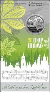 100 років від дня народження Ігоря Шамо у сувенірному пакованні 2 грн 2025 140 фото