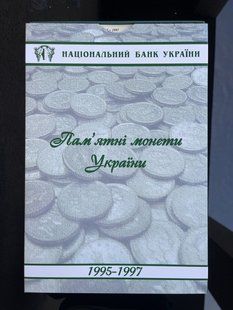 Планшет для монет НБУ 1995-1997, всі роки є в наявності 1909995827 фото