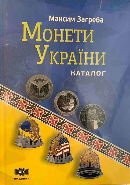 Каталог Монети України 1992-2024 Максим Загреба з цінами. Редакція 2024, 19-те видання 2204252483 фото