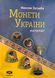Каталог Монети України 1992-2024 Максим Загреба з цінами. Редакція 2024, 19-те видання 2204252483 фото 2