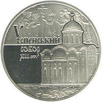Монета "Успенський собор у м. Володимирі-Волинському" 2015 5 грн 2024820103 фото
