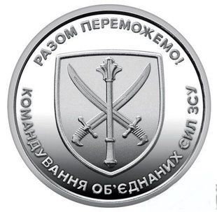 Пам'ятна монета "Командування об'єднаних сил Збройних Сил України" 10 гривень 2023 2050379000 фото