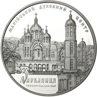 Монета "Марійський духовний центр - Зарваниця" 10 грн., 2010 1667993625 фото