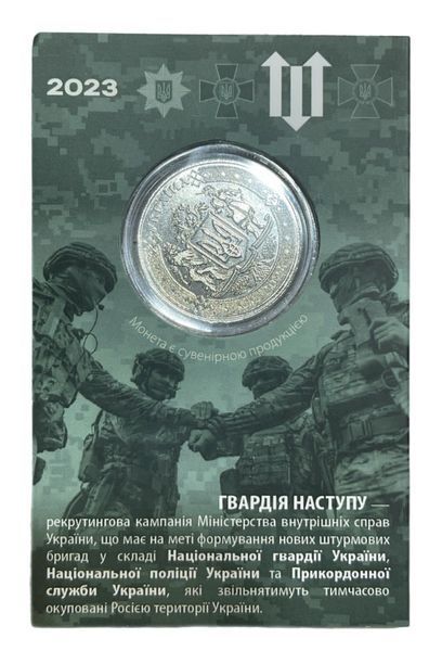 Сувенірна монета "Гвардія наступу" 014 фото