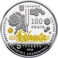 Монета "100 років з часу утворення Національної заслуженої академічної капели України "Думка"" 2019 5 грн 2408087437 фото
