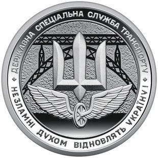 Монета Державна спеціальна служба транспорту ЗСУ 10 гривень 2024 2231088706 фото