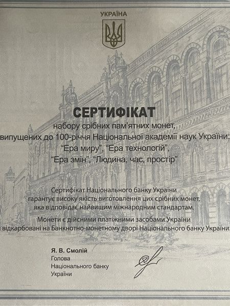 Набір срібних монет "Ера миру, ера технологій, ера змін, людина, час, простір" 1777443800 фото