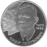 Монета "Сидір Голубович" 2008 2 грн 2011777640 фото