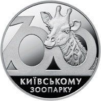 Монета "100 років Київському зоопарку" 2008 2 грн 2011783773 фото