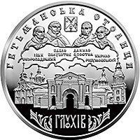 Колекційна монета "Глухів" 10 гривень 2008 1762851532 фото