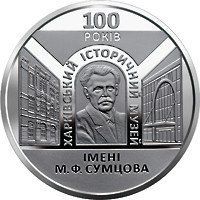 Монета "100 років Харківському історичному музею імені М. Ф. Сумцова" 2020 5 грн 2413052651 фото
