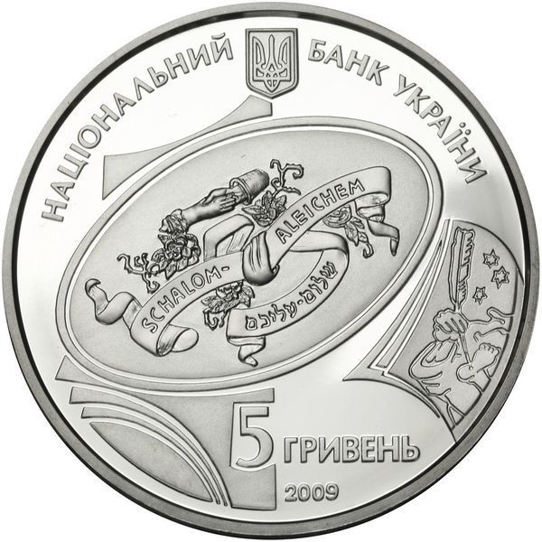 Колекційна монета "Шолом-Алейхем" 5 гривень 2009 1665481111 фото