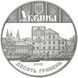 Монета "475 років першій писемній згадці про Тернопіль" 10 грн 2015 1668181748 фото 2