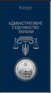 Монета "Адміністративне судочинство України" 5 грн 2025 у сувенірному пакованні 146 фото
