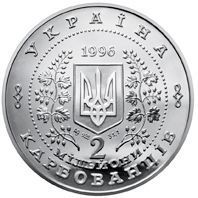 Монета "Незалежність" 2000000 карб. 1996 072 фото