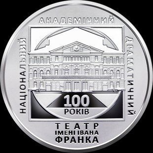Монета "100 років Національному академічному драматичному театру імені Івана Франка" 2020 5 грн 2413055484 фото