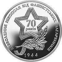 Монета " 70 років Визволення Нікополя від фашистських загарбників" 2014 5 грн 2015217734 фото