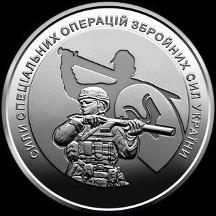 Монета "Сили спеціальних операцій Збройних Сил України" 1668185428 фото