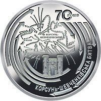 Монета " Корсунь-Шевченківська битва (до 70-річчя визволення України від фашистських загарбників)" 2014 5 грн 2015229690 фото