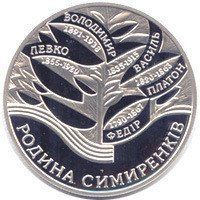 Колекційна монета "Родина Симиренків" 2005 10 грн 2349177589 фото