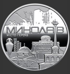 Пам'ятна медаль НБУ "Місто героїв &mdash; Миколаїв" 2022 1848683901 фото