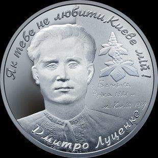 Монета "Дмитро Луценко" 5 грн, 2006 2239055204 фото