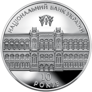 Монета "10 років Національному банку України" 10 грн. 2001 074 фото
