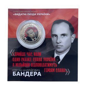 Сувенірна монета "Степан Бандера" 028 фото