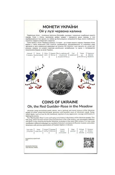 Пам&rsquo;ятна монета 5 грн "Ой у лузі червона калина" 2022 1690799443 фото