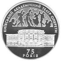 Колекційна монета "75 років Київському академічному театру оперети" 10 грн 2009 2239056973 фото