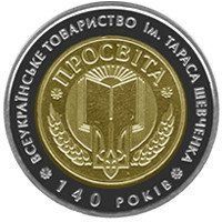 Монета "140-річчя Всеукраїнського товариства `Просвіта` імені Тараса Шевченка" 2008 5 грн 2012046068 фото