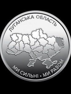 Монета "Ми сильні. Ми разом. Луганська область" 2025 158 фото