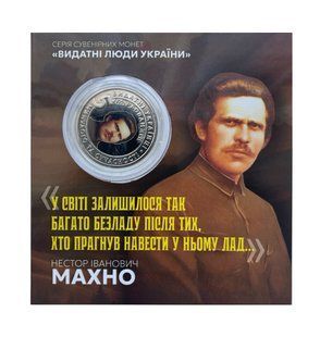 Сувенірна монета "Нестор Махно" 029 фото
