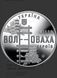 Пам`ятна медаль &laquo;Місто героїв - Волноваха&raquo; 1795168774 фото 1