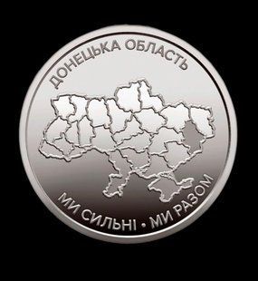 Монета "Ми сильні. Ми разом. Донецька область" 2025 159 фото