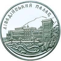 Колекційна монета "Лівадійський палац" 10 гривень 2003 1766524185 фото