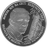 Монета "Василь Симоненко" 2008 2 грн 2012047647 фото