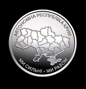 Монета "Ми сильні. Ми разом. Автономна Республіка Крим" 2025 160 фото