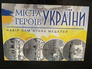 Набір пам'ятних медалей "Міста герої України" 8 шт. 1856597283 фото