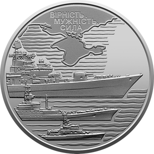 Монета Військово-морські Сили Збройних Сил України 01 фото