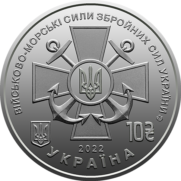Монета Військово-морські Сили Збройних Сил України 01 фото