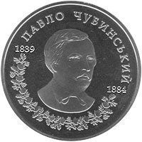 Монета "Павло Чубинський" 2009 2 грн 2012594159 фото