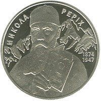 Монета "Микола Реріх" 2014 2 грн 2015284637 фото